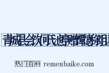 青城县会饮何氏池亭赠谭德称组词是什么意思的图片